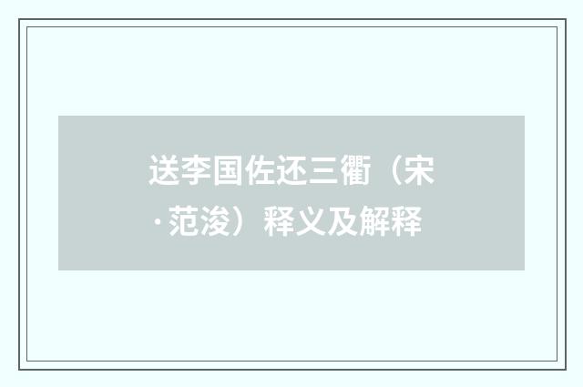 送李国佐还三衢（宋·范浚）释义及解释