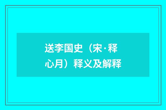 送李国史（宋·释心月）释义及解释