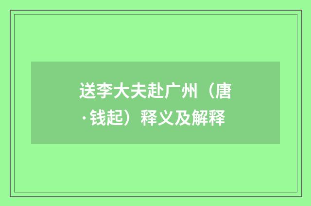 送李大夫赴广州（唐·钱起）释义及解释