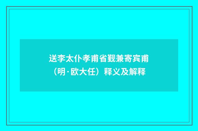 送李太仆孝甫省觐兼寄宾甫（明·欧大任）释义及解释