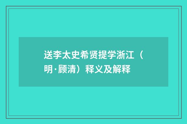 送李太史希贤提学浙江（明·顾清）释义及解释