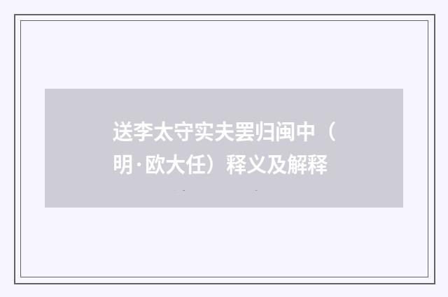 送李太守实夫罢归闽中（明·欧大任）释义及解释