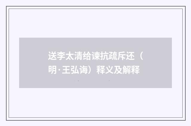 送李太清给谏抗疏斥还（明·王弘诲）释义及解释