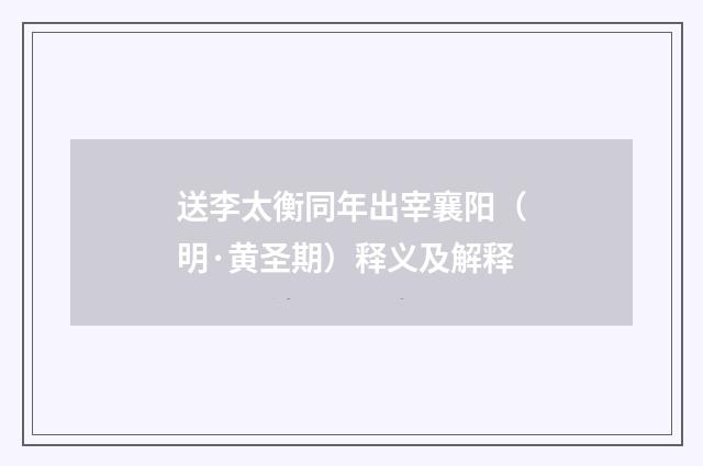 送李太衡同年出宰襄阳（明·黄圣期）释义及解释