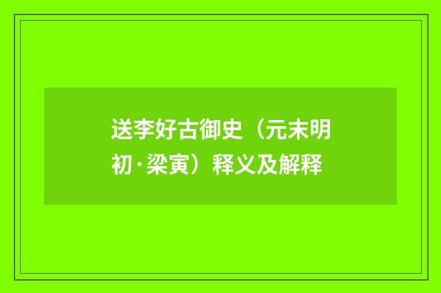 送李好古御史（元末明初·梁寅）释义及解释