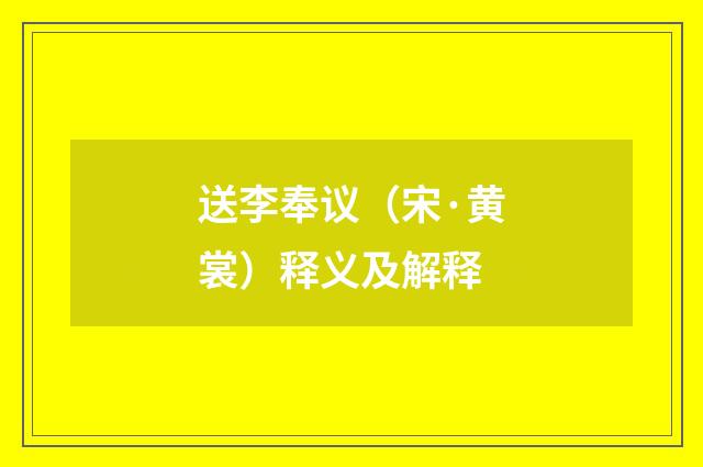送李奉议（宋·黄裳）释义及解释