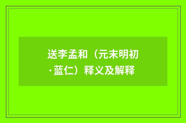 送李孟和（元末明初·蓝仁）释义及解释