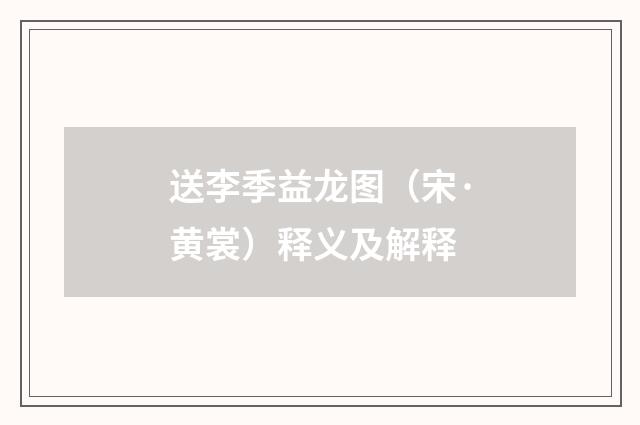 送李季益龙图（宋·黄裳）释义及解释