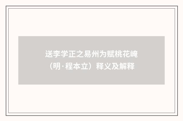 送李学正之易州为赋桃花崦（明·程本立）释义及解释
