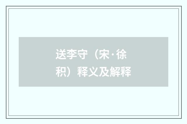 送李守（宋·徐积）释义及解释