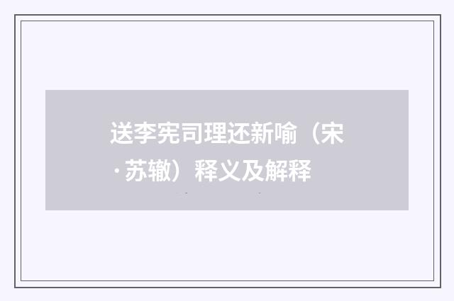 送李宪司理还新喻（宋·苏辙）释义及解释