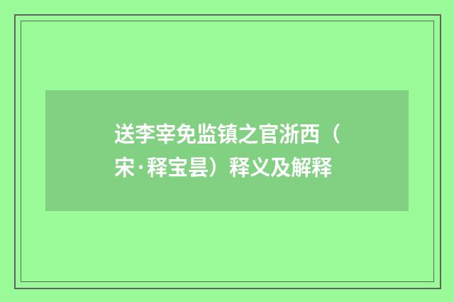 送李宰免监镇之官浙西（宋·释宝昙）释义及解释