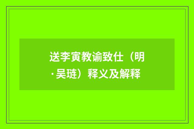 送李寅教谕致仕（明·吴琏）释义及解释