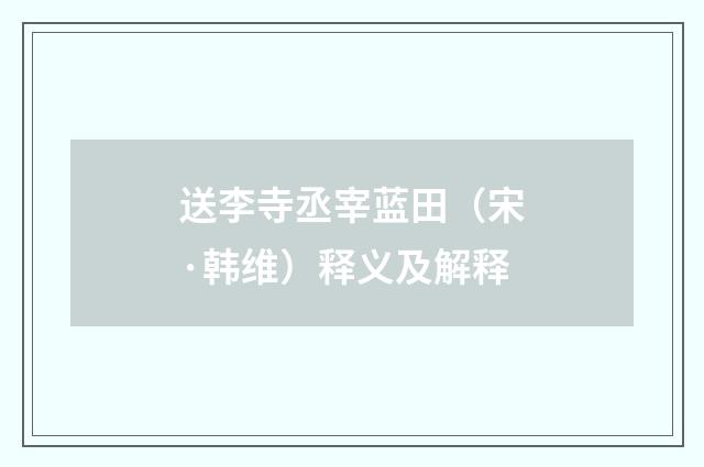 送李寺丞宰蓝田（宋·韩维）释义及解释