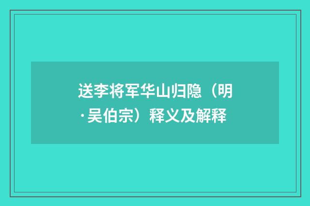 送李将军华山归隐（明·吴伯宗）释义及解释