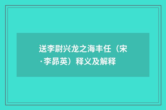 送李尉兴龙之海丰任（宋·李昴英）释义及解释