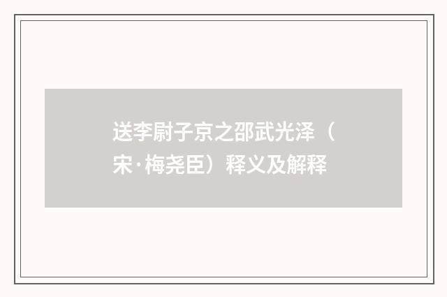 送李尉子京之邵武光泽（宋·梅尧臣）释义及解释
