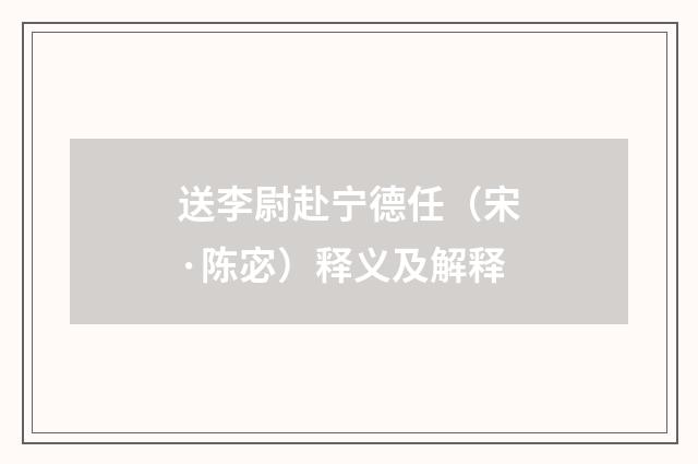 送李尉赴宁德任（宋·陈宓）释义及解释