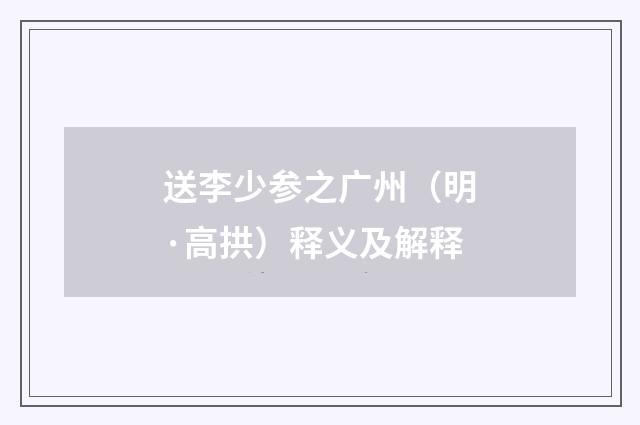 送李少参之广州（明·高拱）释义及解释