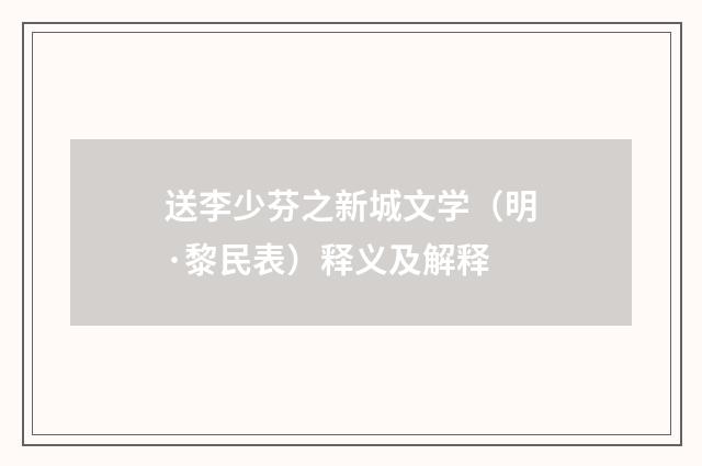 送李少芬之新城文学（明·黎民表）释义及解释