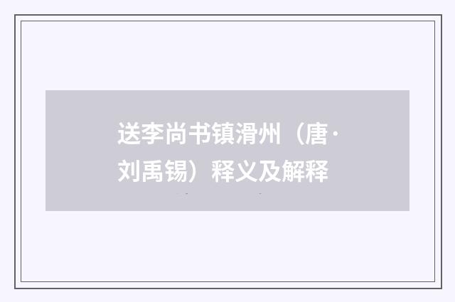 送李尚书镇滑州（唐·刘禹锡）释义及解释