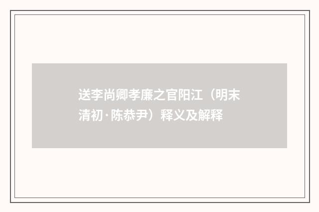 送李尚卿孝廉之官阳江（明末清初·陈恭尹）释义及解释