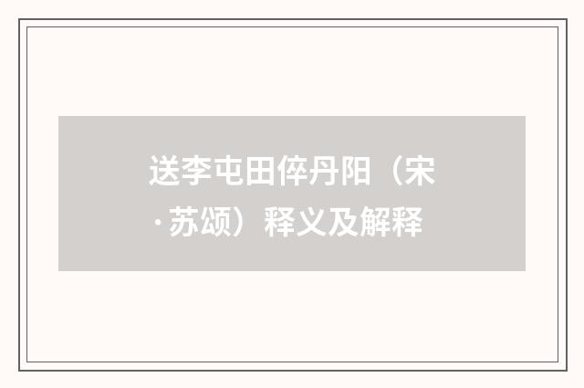 送李屯田倅丹阳（宋·苏颂）释义及解释