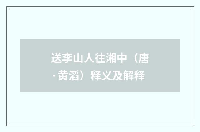 送李山人往湘中（唐·黄滔）释义及解释