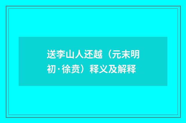 送李山人还越（元末明初·徐贲）释义及解释