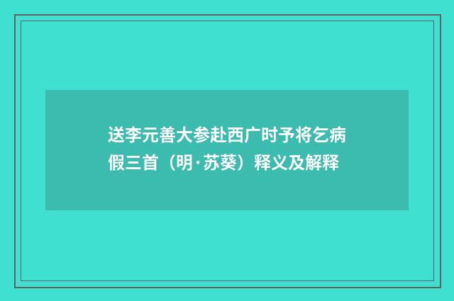 送李元善大参赴西广时予将乞病假三首（明·苏葵）释义及解释