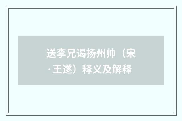 送李兄谒扬州帅（宋·王遂）释义及解释