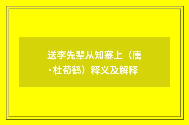 送李先辈从知塞上（唐·杜荀鹤）释义及解释