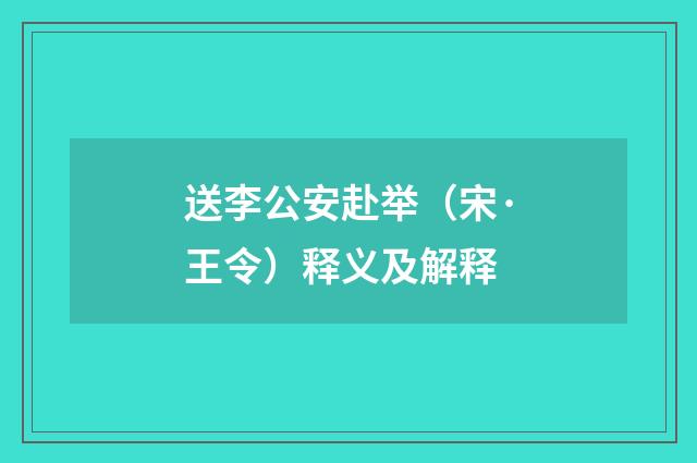 送李公安赴举（宋·王令）释义及解释