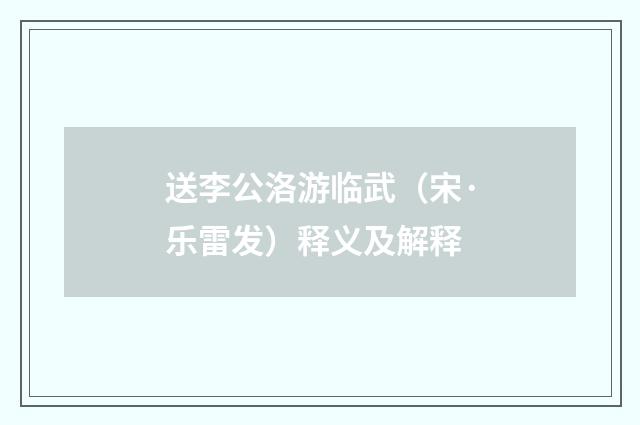 送李公洛游临武（宋·乐雷发）释义及解释
