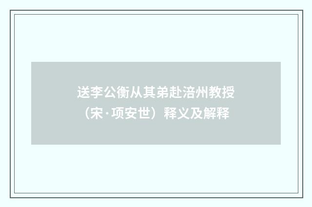 送李公衡从其弟赴涪州教授（宋·项安世）释义及解释