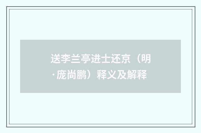 送李兰亭进士还京（明·庞尚鹏）释义及解释
