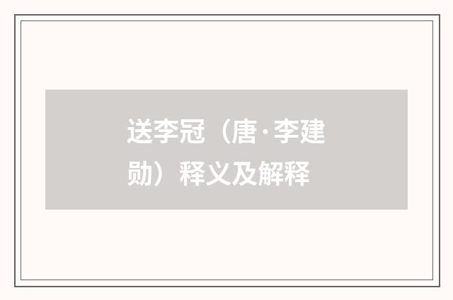 送李冠（唐·李建勋）释义及解释