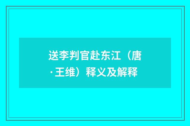 送李判官赴东江（唐·王维）释义及解释
