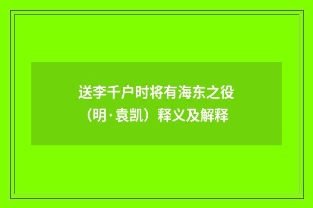 送李千户时将有海东之役（明·袁凯）释义及解释