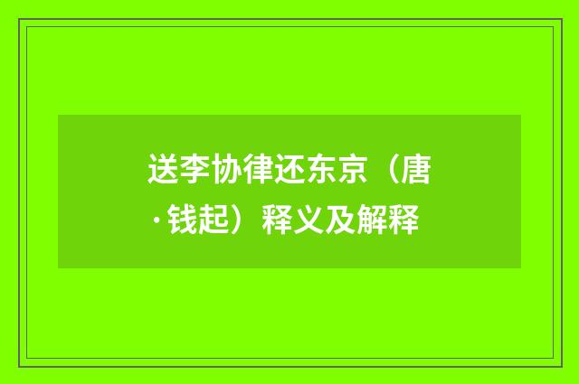 送李协律还东京（唐·钱起）释义及解释