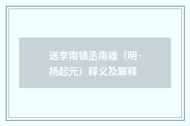 送李南镇丞南雄（明·杨起元）释义及解释