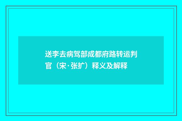 送李去病驾部成都府路转运判官（宋·张扩）释义及解释