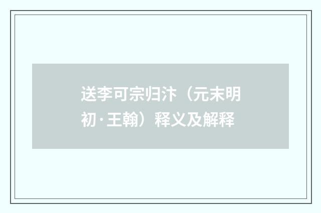 送李可宗归汴（元末明初·王翰）释义及解释