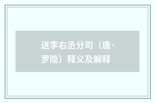 送李右丞分司（唐·罗隐）释义及解释