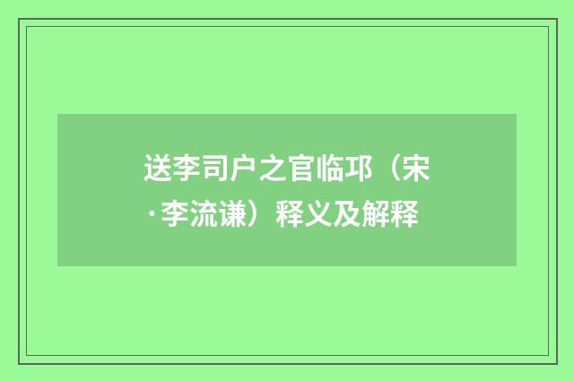 送李司户之官临邛（宋·李流谦）释义及解释