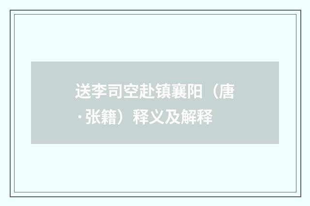 送李司空赴镇襄阳（唐·张籍）释义及解释
