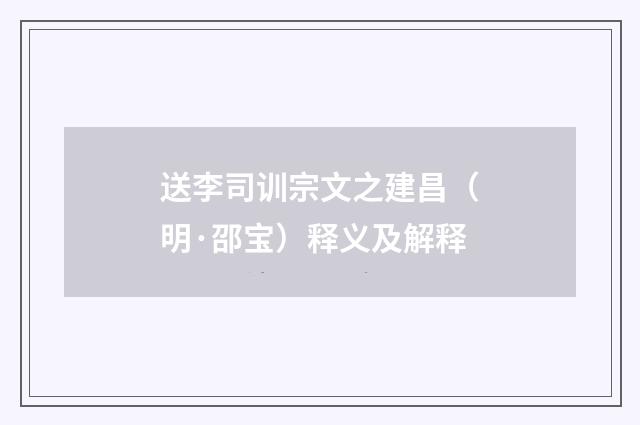 送李司训宗文之建昌（明·邵宝）释义及解释