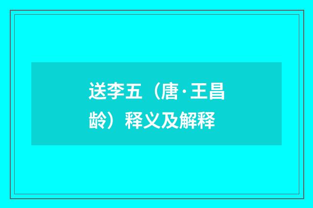 送李五（唐·王昌龄）释义及解释