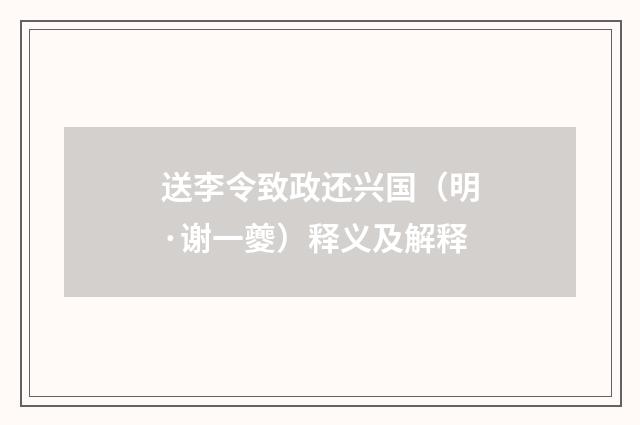 送李令致政还兴国（明·谢一夔）释义及解释