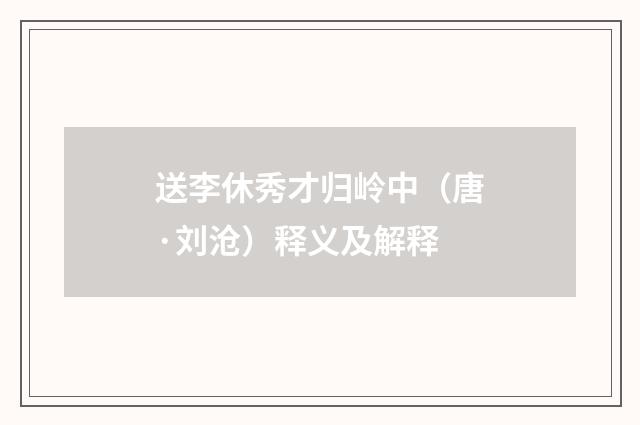 送李休秀才归岭中（唐·刘沧）释义及解释